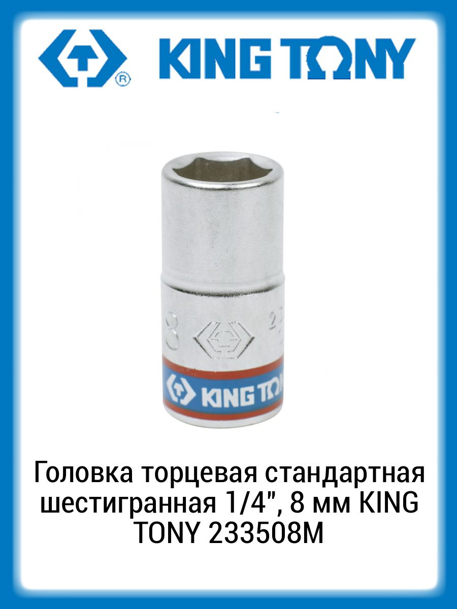 King tony головка 1. Головка 1/4 8мм АВТОДЕЛО. 3/4 Дюйма в мм в торцевых головках. King Tony 637755.