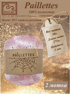 Paillettes ( Пайетки ) 2 мотка Wool Sea 165332021 купить за 323 ₽ в интернет-магазине Wildberries