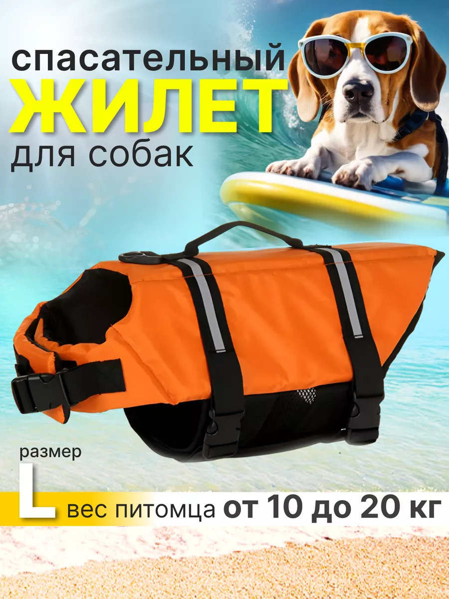 Спасательный жилет для...