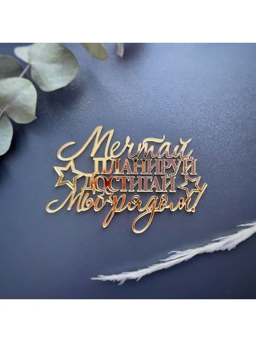 Топпер для торта Мечтай планируй достигай