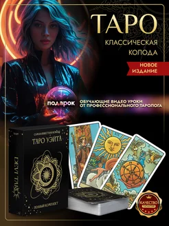 Карты таро Уэйта классические с инструкцией для начинающих Devi Taro 165334710 купить за 425 ₽ в интернет-магазине Wildberries