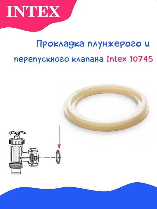 Intex Уплотнительные кольца для фильтр-насосов