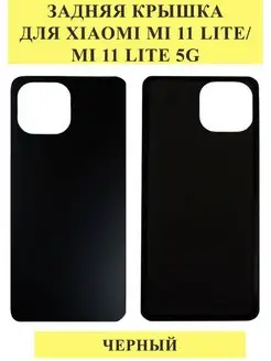 Задняя крышка для Xiaomi Mi 11 Lite/Mi 11 Lite 5G DETAIL-SALE 165336287 купить за 290 ₽ в интернет-магазине Wildberries