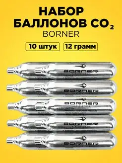 Баллончики CO2 для пневматики Borner 10шт SPB-OBORONA 165336423 купить за 427 ₽ в интернет-магазине Wildberries