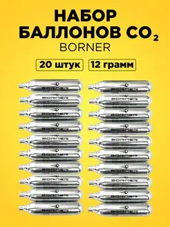 Баллончики CO2 для пневматики Borner 20 шт SPB-OBORONA 165336424 купить за 638 ₽ в интернет-магазине Wildberries