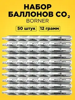 Баллончики CO2 для пневматики Borner 50 шт SPB-OBORONA 165336425 купить за 1 511 ₽ в интернет-магазине Wildberries