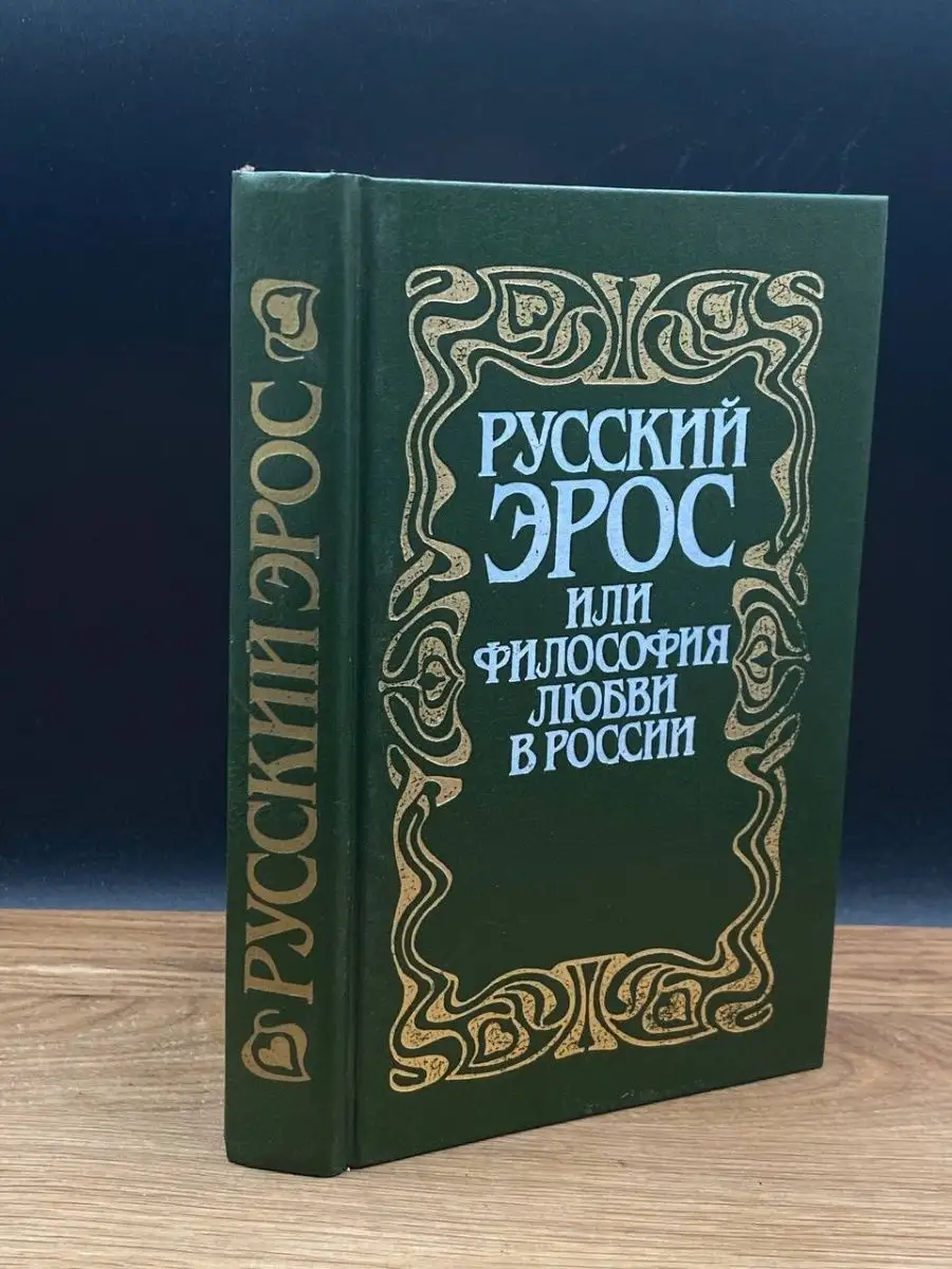 Русский Эрос, или Философия любви в России ПРОГРЕСС 165336516 купить в  интернет-магазине Wildberries