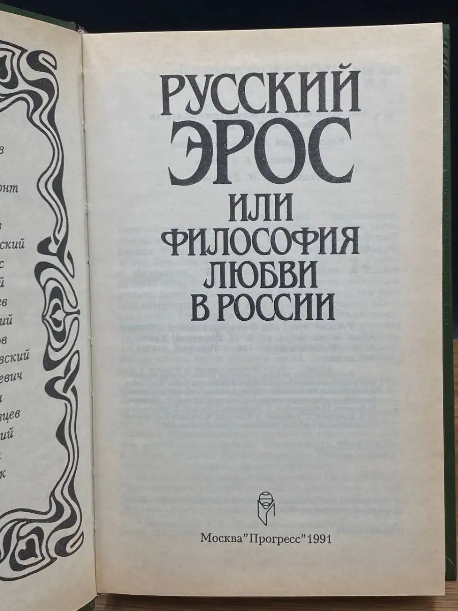 Русский Эрос, или Философия любви в России ПРОГРЕСС 165336516 купить в  интернет-магазине Wildberries