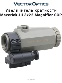 Увеличитель Maverick-III 3x22 Magnifier SOP Vector Optics 165336854 купить за 5 777 ₽ в интернет-магазине Wildberries