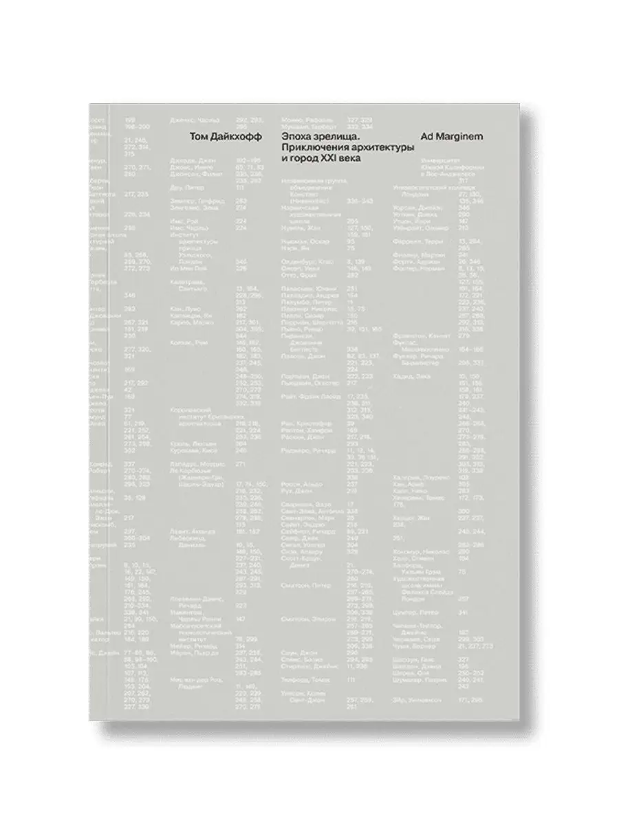 Эпоха зрелища. Приключения архитектуры и город XXI века Ад Маргинем Пресс  165337457 купить за 910 ₽ в интернет-магазине Wildberries