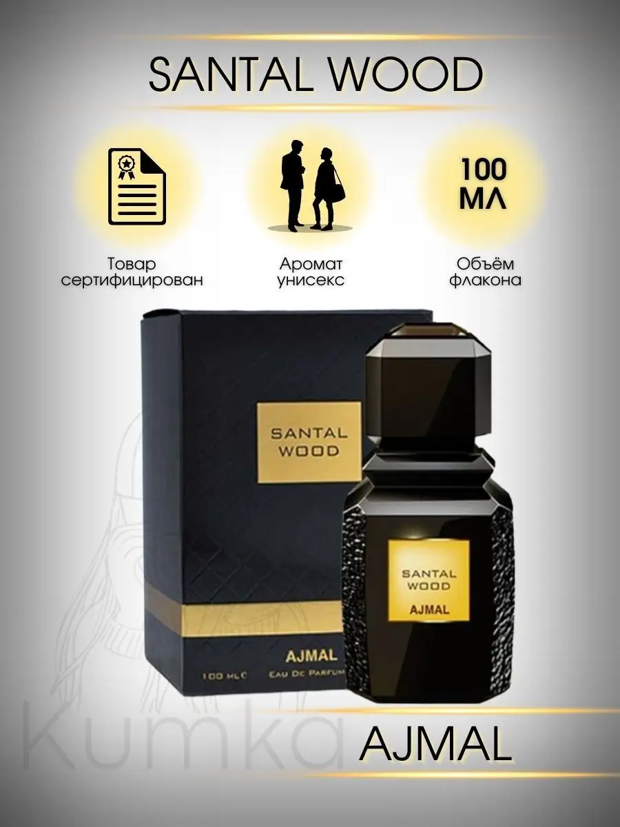 Santal Wood Ajmal духи женские мужские 100 мл Ajmal 165337762 купить за 1  719 ₽ в интернет-магазине Wildberries