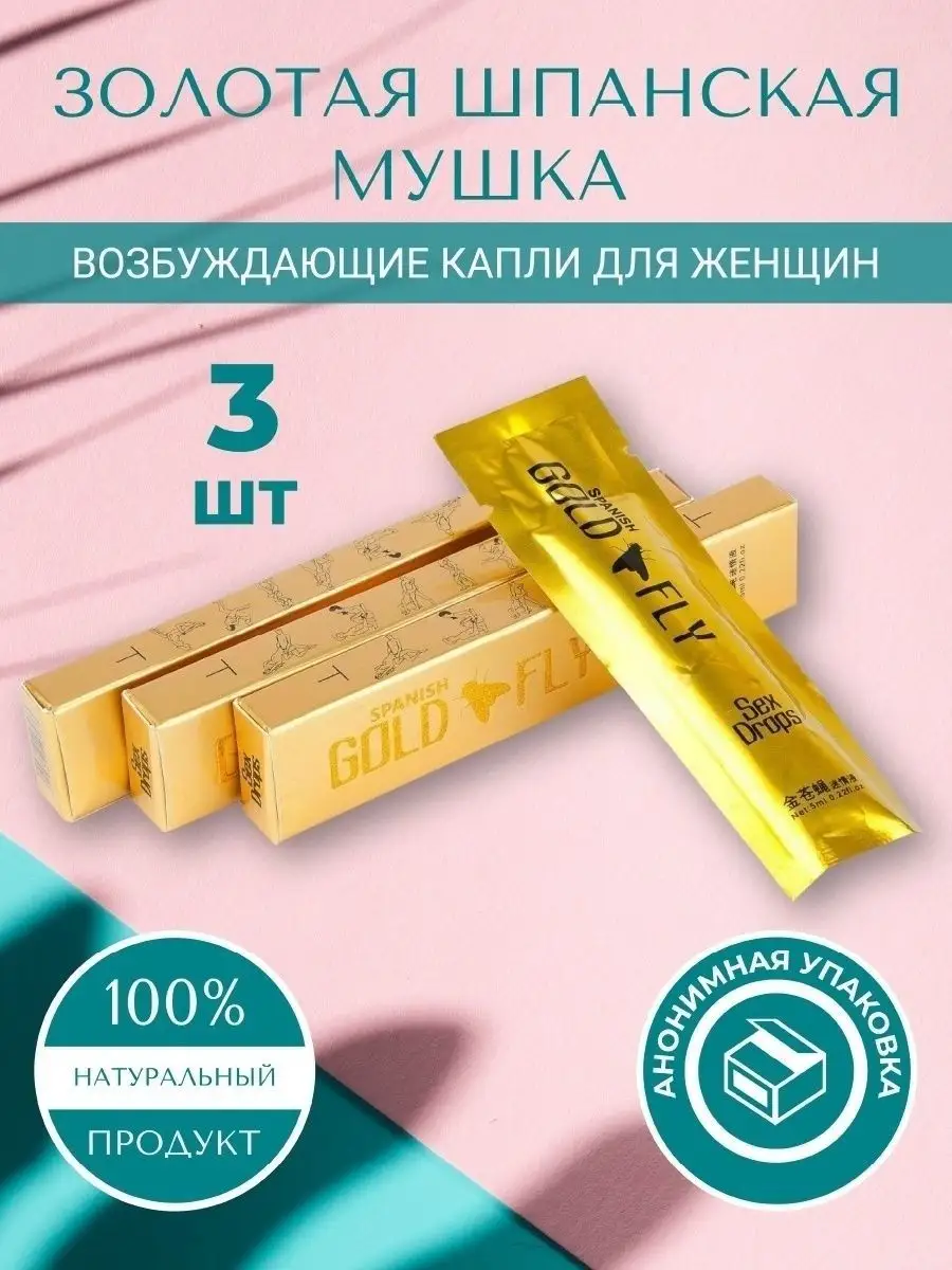 Шпанская мушка Женский возбудитель 3 саше Spanish Gold Fly 165339415 купить  за 402 ₽ в интернет-магазине Wildberries