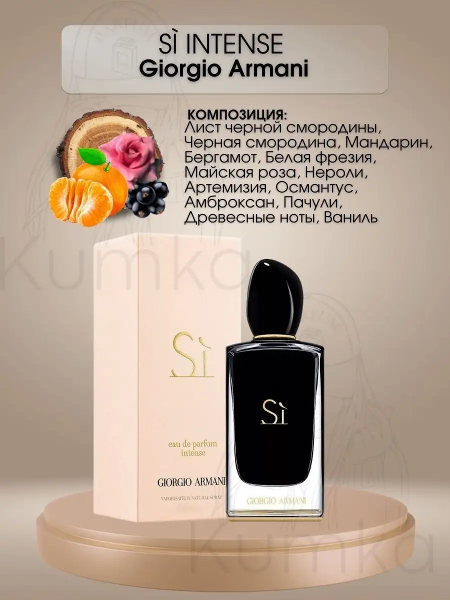 Selective.bar Armani Si Intense духи женские туалетная вода