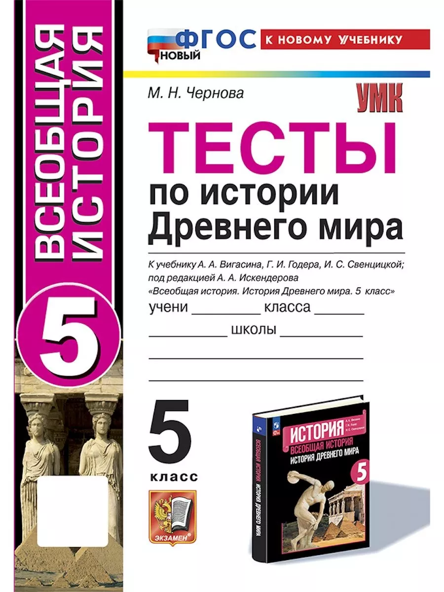 Тесты по Истории Древнего мира. 5 класс. К учебнику Вигасина Экзамен  165340097 купить в интернет-магазине Wildberries