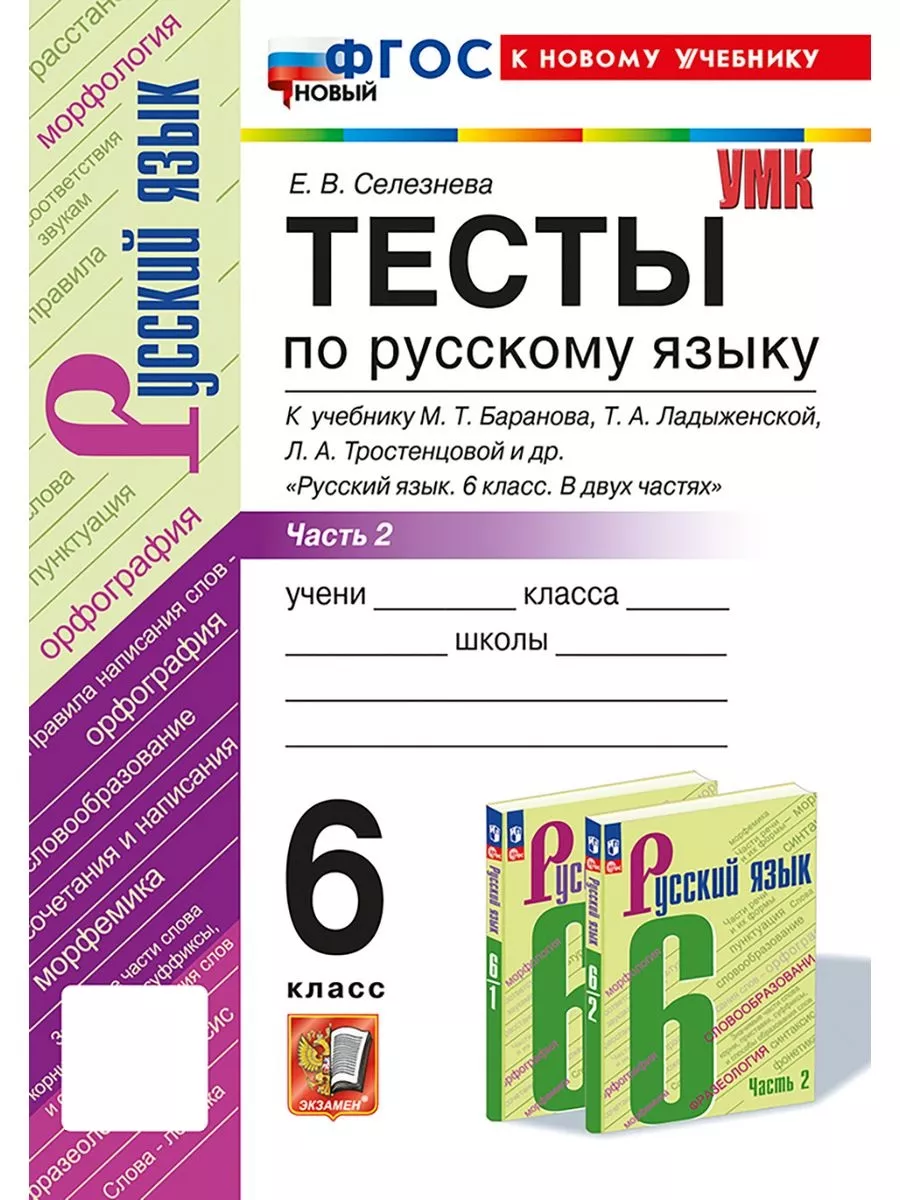 ТЕСТЫ ПО РУССКОМУ ЯЗЫКУ. ЧАСТЬ 2. 6 КЛАСС. Учебник Баранова Экзамен  165340100 купить в интернет-магазине Wildberries