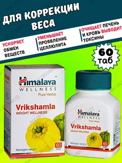 Vrikshamla (Врикшамла) Himalaya, Для коррекции веса 60 таб. Дары Индии 165340172 купить за 382 ₽ в интернет-магазине Wildberries