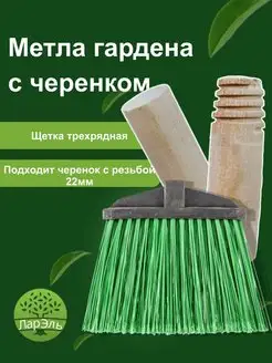 Метла гардена с черенком ЛарЭль 165340359 купить за 367 ₽ в интернет-магазине Wildberries