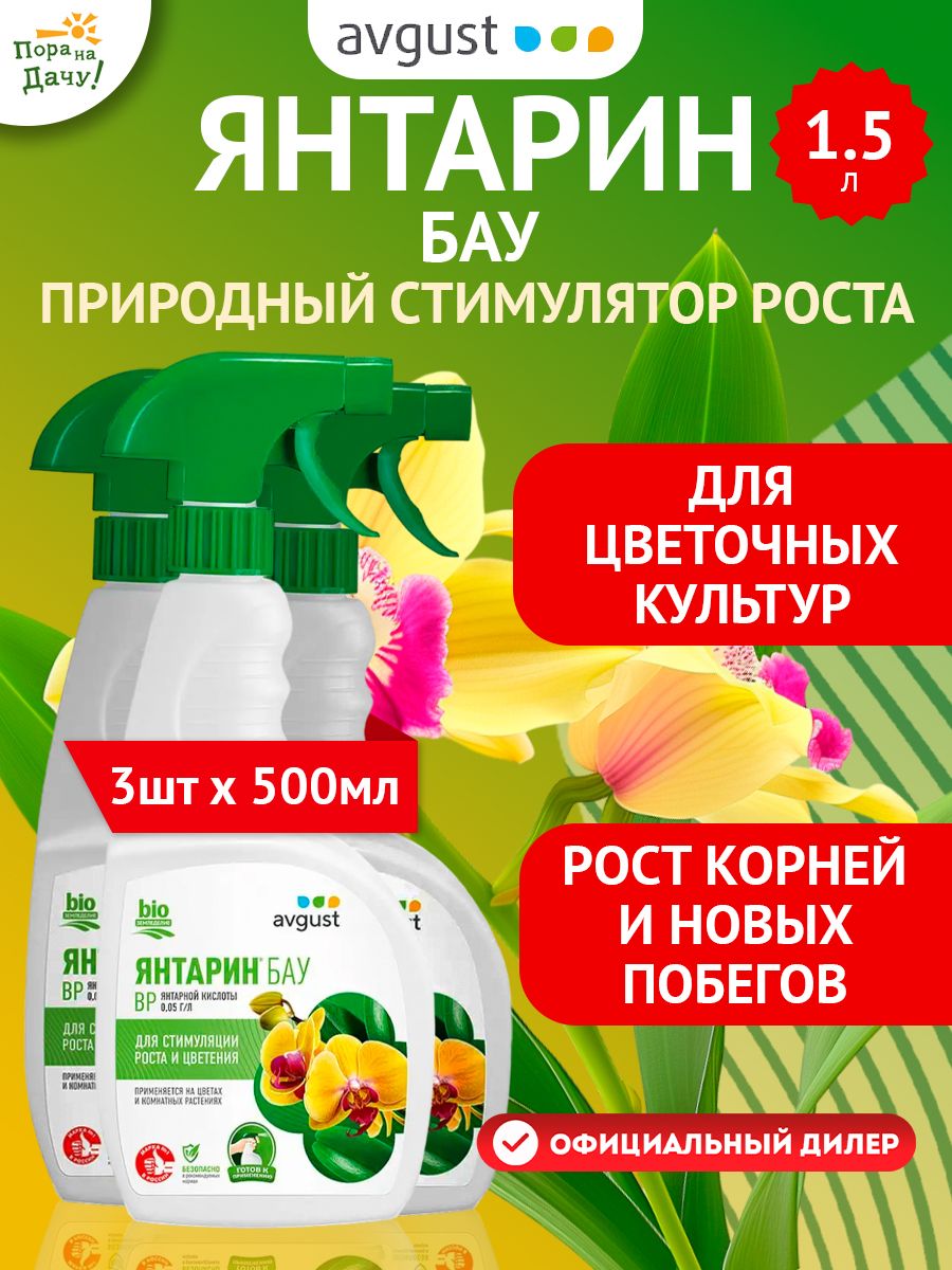 Регулятор роста август Янтарин БАУ 500 мл. Регулятор роста Янтарин 100 мл. Удобрение с пульверизатором из Турции. Янтарин "avgust" 500мл.