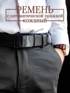 Ремень натуральная кожа с автоматической пряжкой New collection belt 165340654 купить за 1 129 ₽ в интернет-магазине Wildberries