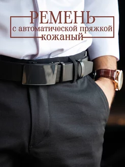 Ремень натуральная кожа с автоматической пряжкой New collection belt 165340656 купить за 924 ₽ в интернет-магазине Wildberries