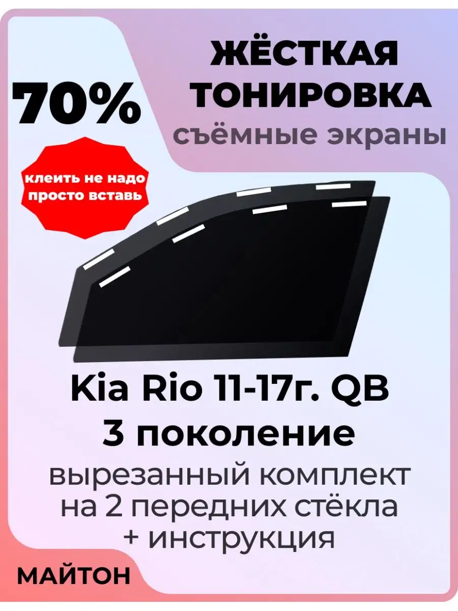 Тонировка КИА РИО в Санкт-Петербурге. Цены на тонирование Kia Rio.