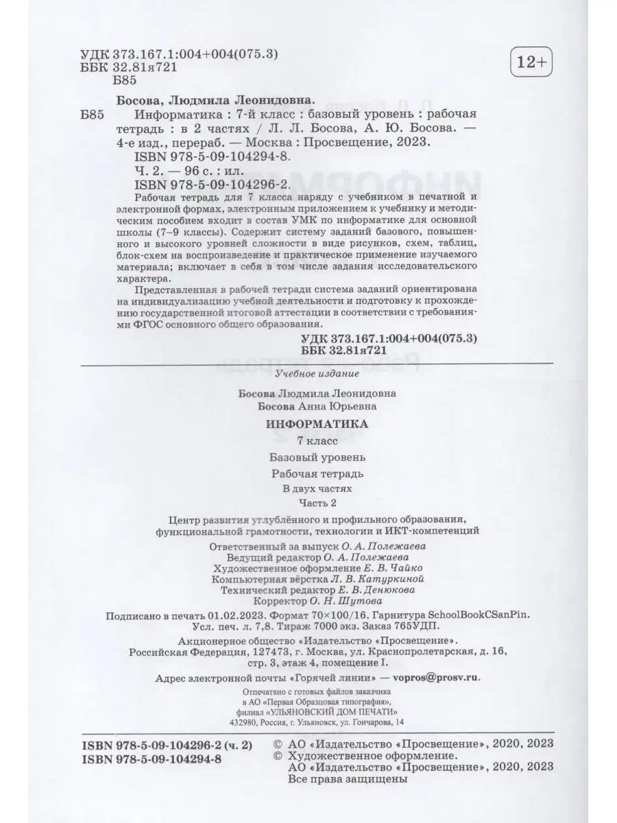 Информатика 7 класс Рабочая тетрадь Часть 2 Просвещение 165345644 купить за  261 ₽ в интернет-магазине Wildberries