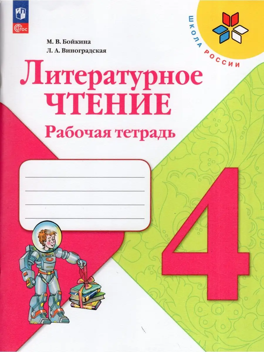 Литературное чтение 4 класс Рабочая тетрадь Бойкина М.В. Просвещение  165345662 купить за 472 ₽ в интернет-магазине Wildberries