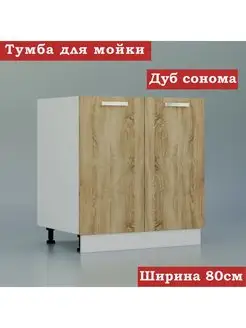 Кухонный модуль под мойку 80 см ТМК 165345699 купить за 3 033 ₽ в интернет-магазине Wildberries