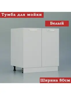 Кухонный модуль под мойку 80 см ТМК 165345700 купить за 2 781 ₽ в интернет-магазине Wildberries