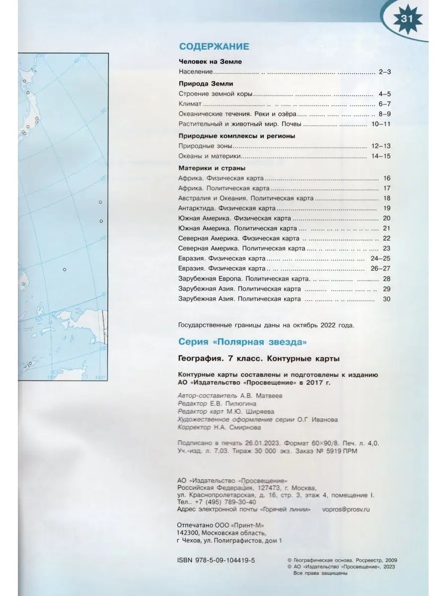 География 7 класс Контурные карты Матвеев А.В. 2023 Просвещение 165348010  купить в интернет-магазине Wildberries