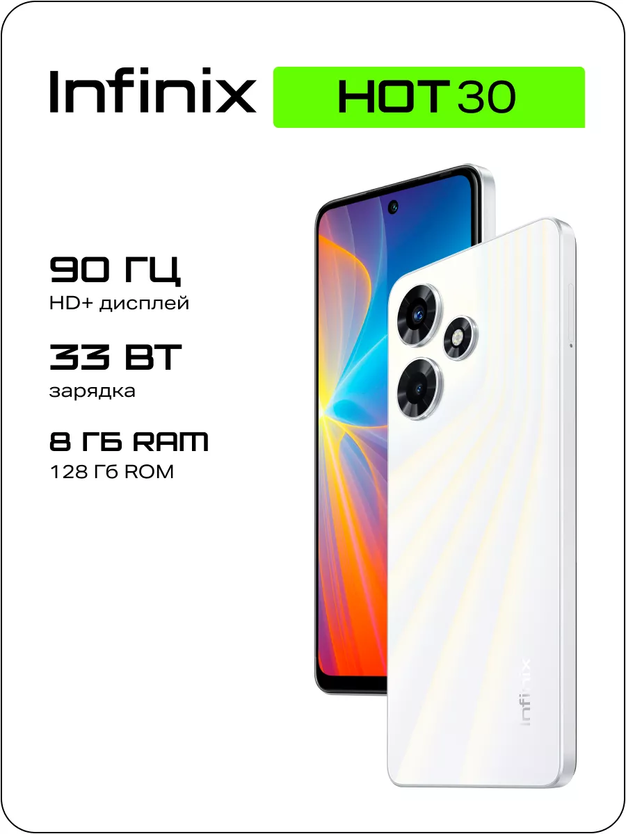 Смартфон HOT 30 8/128GB Infinix 165348513 купить в интернет-магазине  Wildberries