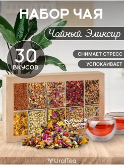 Набор листового чая 30 вкусов Ural Tea Company 165348659 купить за 993 ₽ в интернет-магазине Wildberries