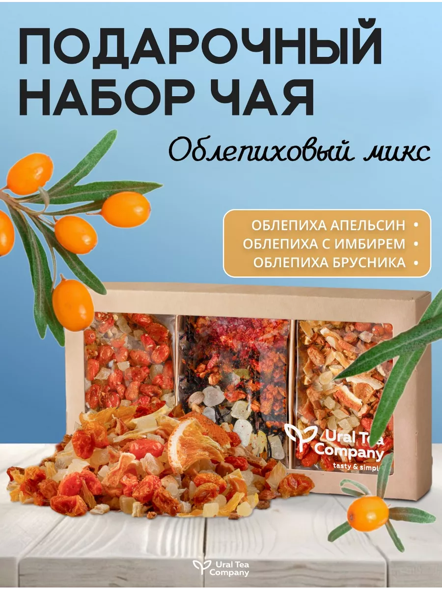 Подарочный набор чая, облепиховый чай 3 вкуса Ural Tea Company 165348665  купить за 643 ₽ в интернет-магазине Wildberries