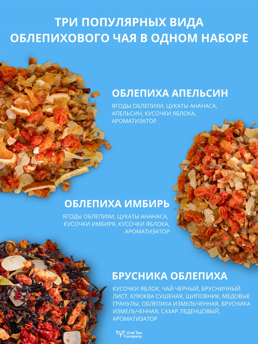 Подарочный набор чая, облепиховый чай 3 вкуса Ural Tea Company 165348665  купить за 643 ₽ в интернет-магазине Wildberries