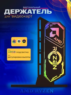Кронштейн подставка для видеокарты с ARGB подсветкой TEUCER 165349189 купить за 1 060 ₽ в интернет‑магазине Wildberries