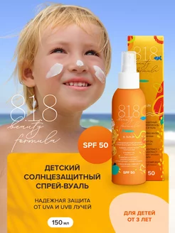 Солнцезащитный детский спрей от 3 лет SPF 50, 150 мл 8.1.8 beauty formula 165351141 купить за 179 ₽ в интернет-магазине Wildberries