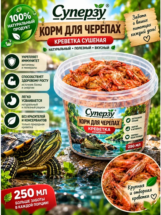 Суперзу корм для черепах красноухих 250мл лакомство, 250 мл