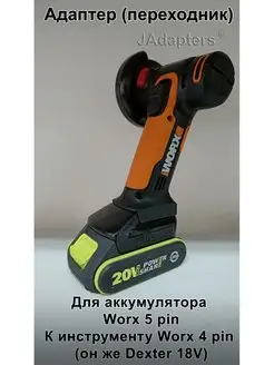 Адаптер для Worx 5 pin 20V - Worx 4 pin (он же Dexter 18V) JAdapters 165352430 купить за 1 880 ₽ в интернет-магазине Wildberries