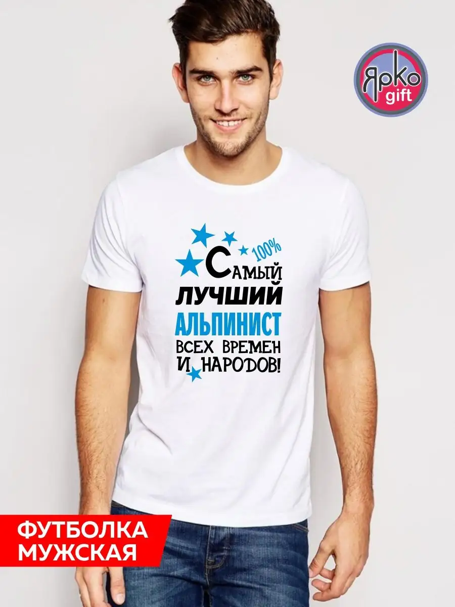 Футболка Альпинист Самый Лучший мужская белая с принтом