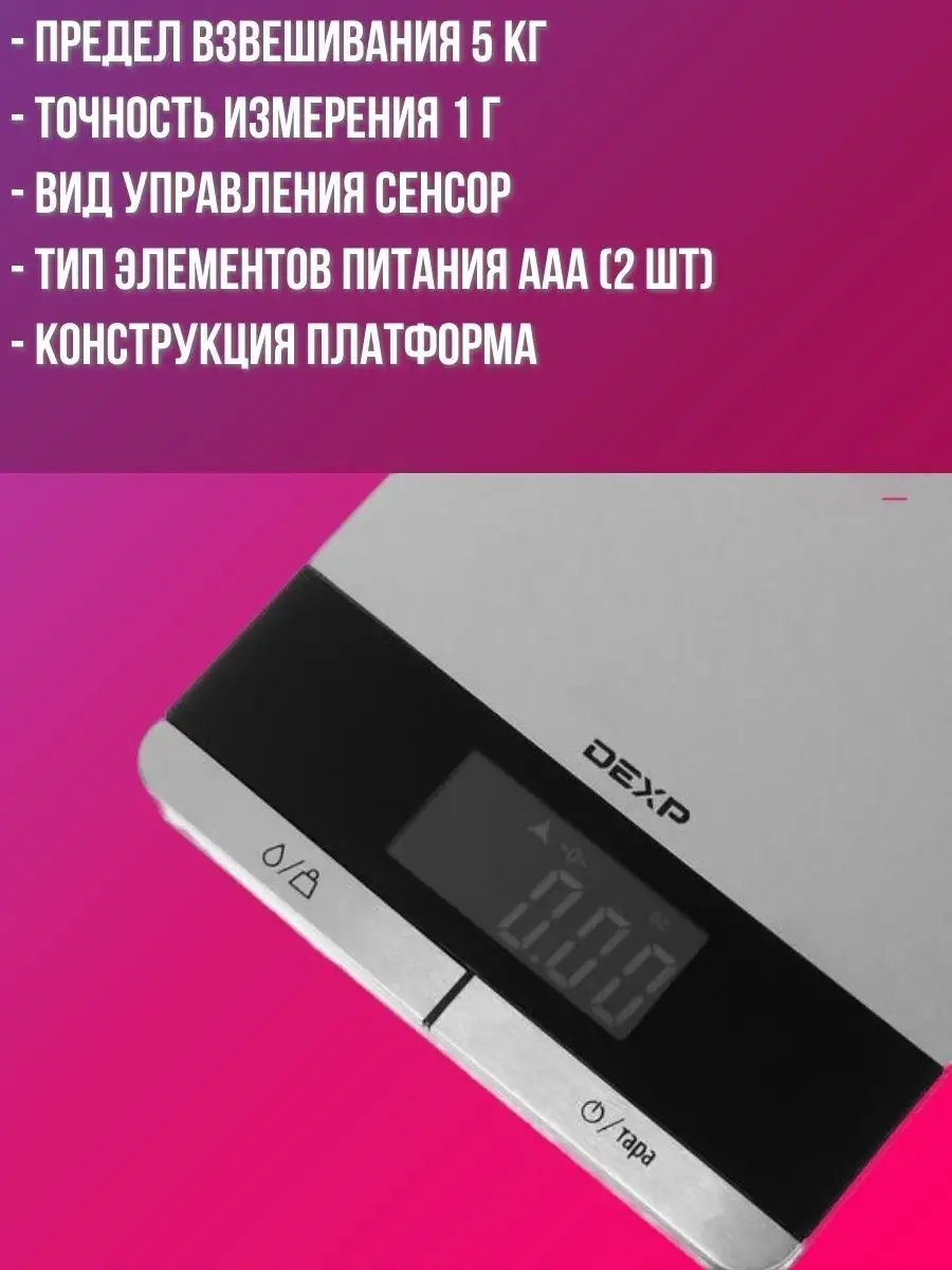 Весы кухонные, весы электронные для продуктов Dexp 165352871 купить за 2  168 ₽ в интернет-магазине Wildberries