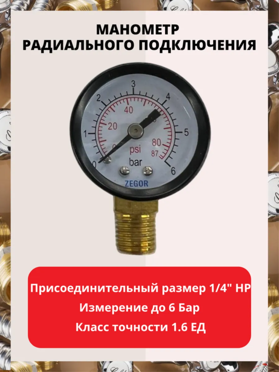 Манометр радиальный YB-V6 0-6б,40мм
