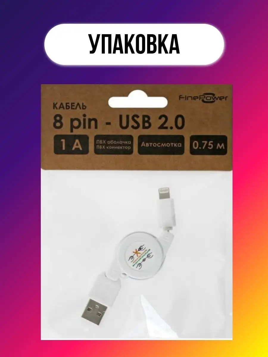 Кабель Lightning 8-pin - USB, зарядка для телефона Finepower 165353852  купить за 1 023 ₽ в интернет-магазине Wildberries