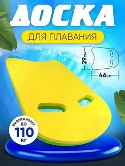 Доска для плавания в бассейне взрослая двуцветная 46х29 Альциона 165354034 купить за 580 ₽ в интернет-магазине Wildberries