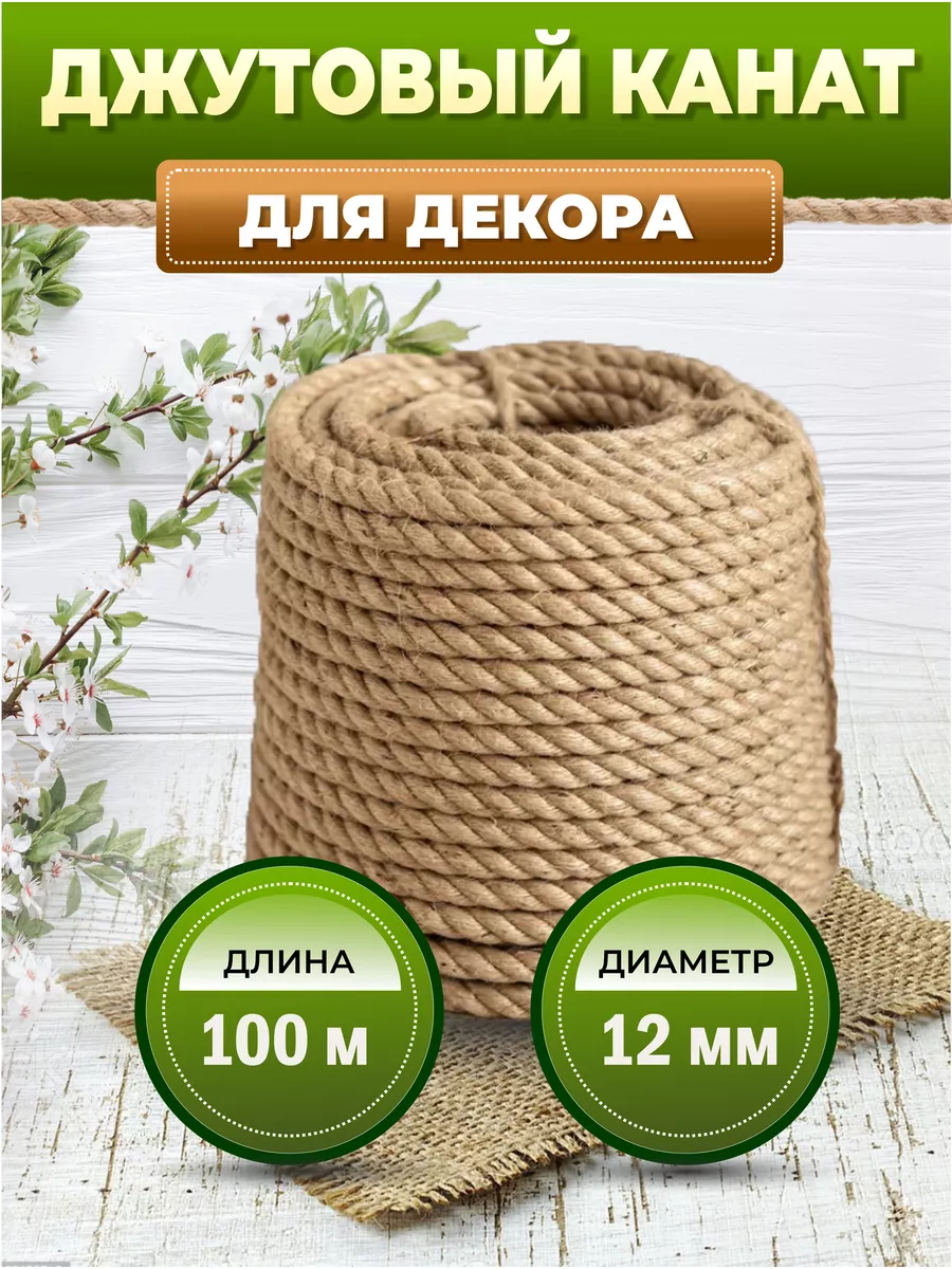 Канат шпагат 12 мм 100 м...