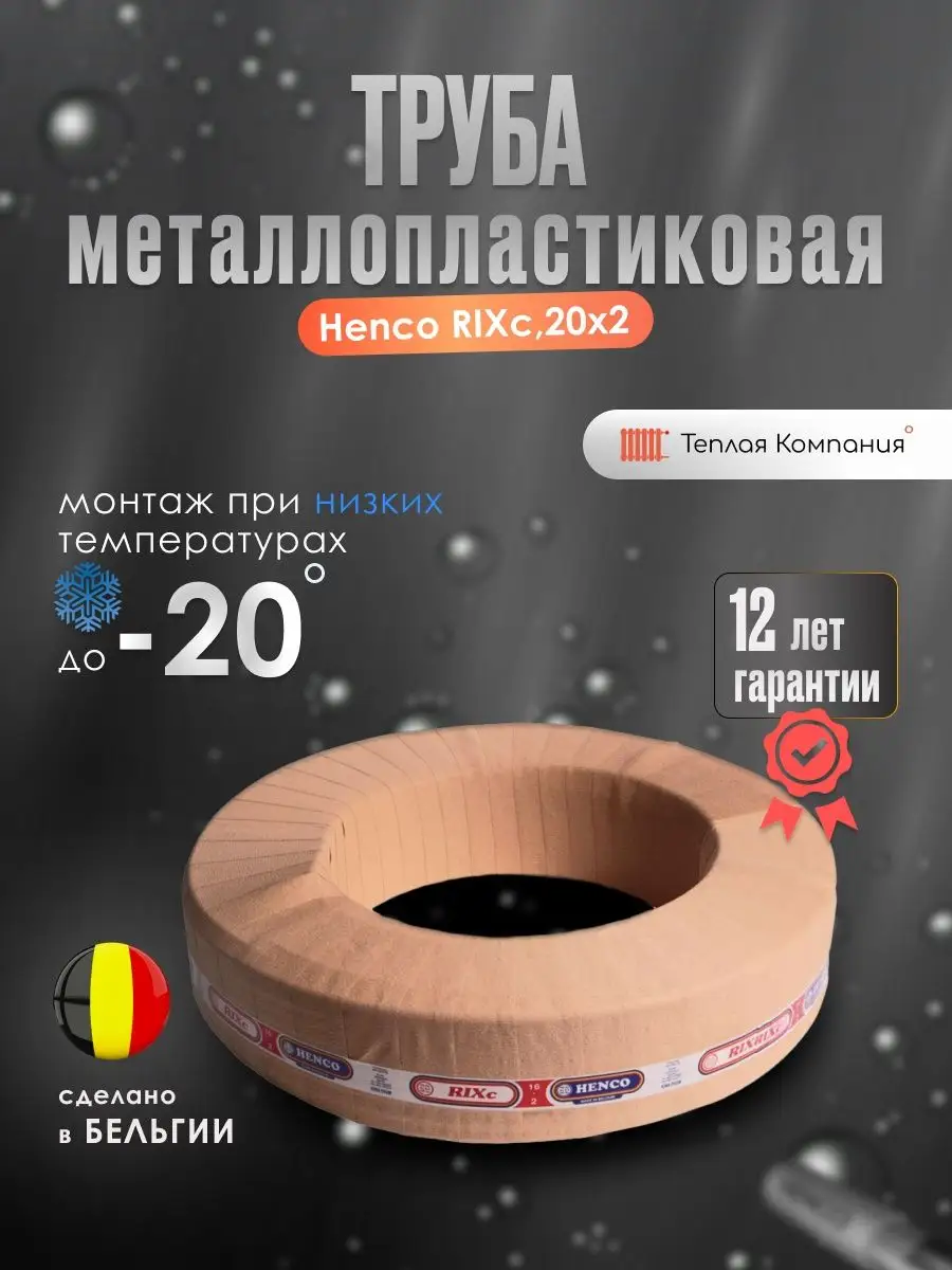 Труба Металлопластиковая RIXc 20х2, 100 метров Henco купить по цене 941,54 р. в интернет-магазине Wildberries в Беларуси | 165355574