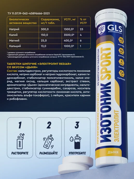 GLS pharmaceuticals Изотоник электролиты 20 шипучих таб дыня, вариант, фото 2