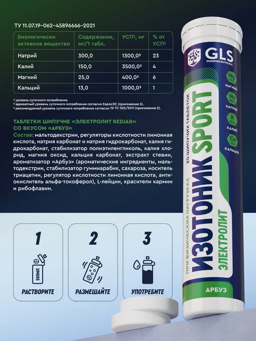 GLS pharmaceuticals Изотоник электролиты 20 шипучих таб арбуз, вариант, фото 2
