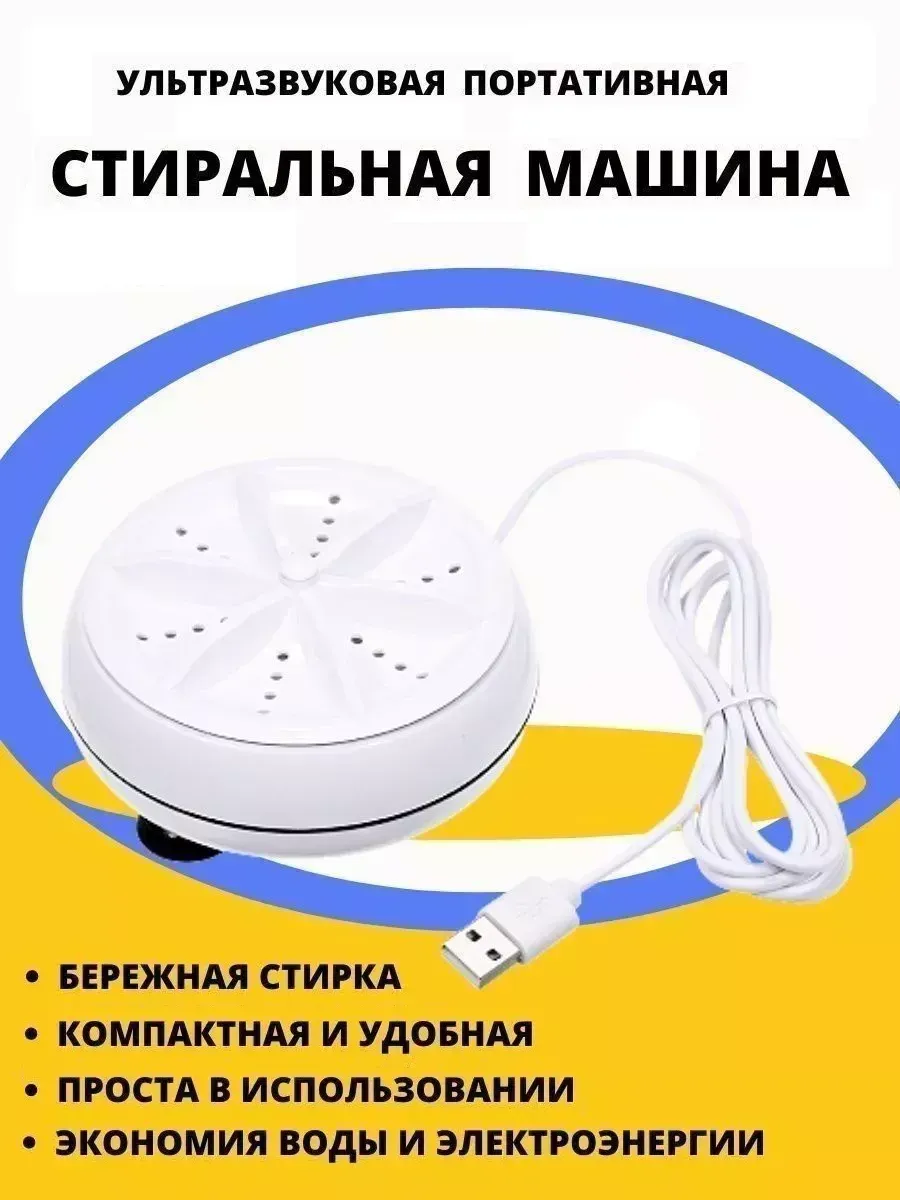 Мини стиральная машина ультразвуковая компактная