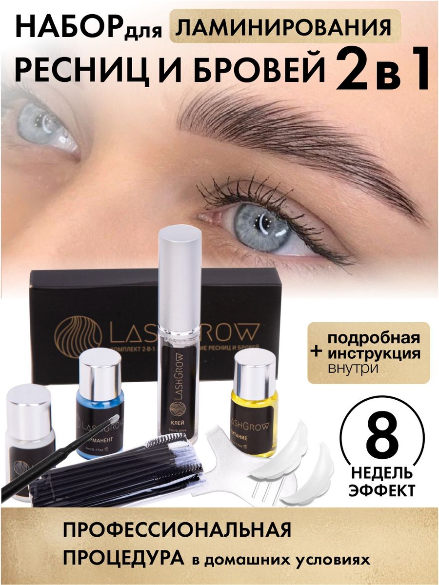 Набор для ламинирования ресниц и бровей подарочный LashGrow 165356396  купить за 12 900 ₽ в интернет-магазине Wildberries