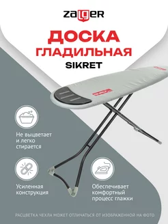 Доска гладильная Sikret, 140*38см, моноблок Zalger 165356645 купить за 3 836 ₽ в интернет-магазине Wildberries